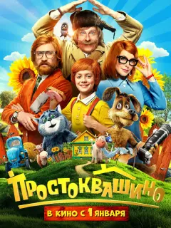 Простоквашино российский сериал